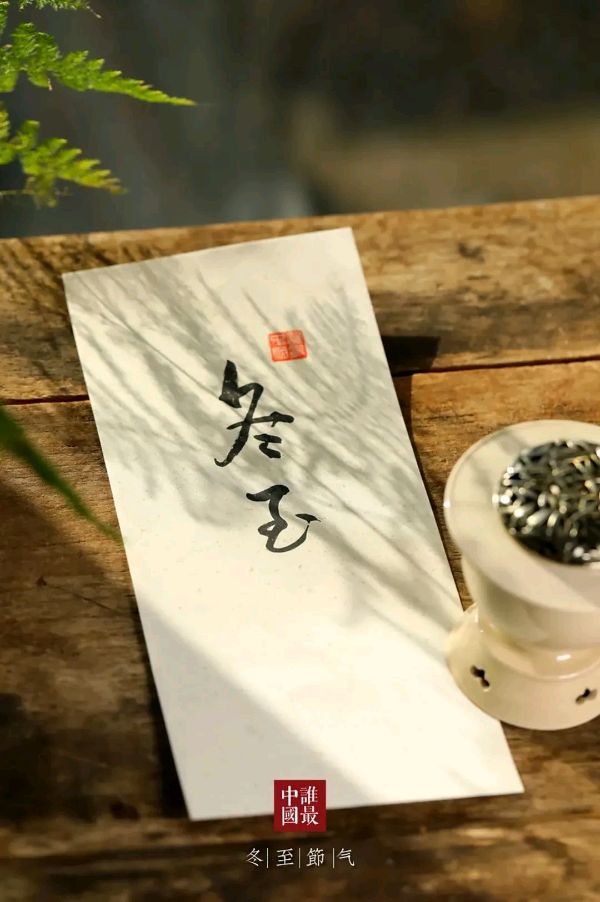 冬至（外二首）