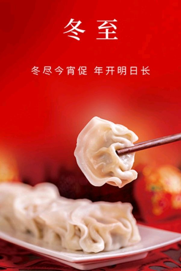 冬至吃饺子
