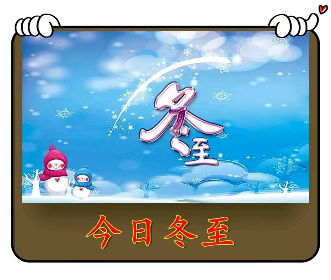 冬至-文/李铁民-西银/北京头条（图2）