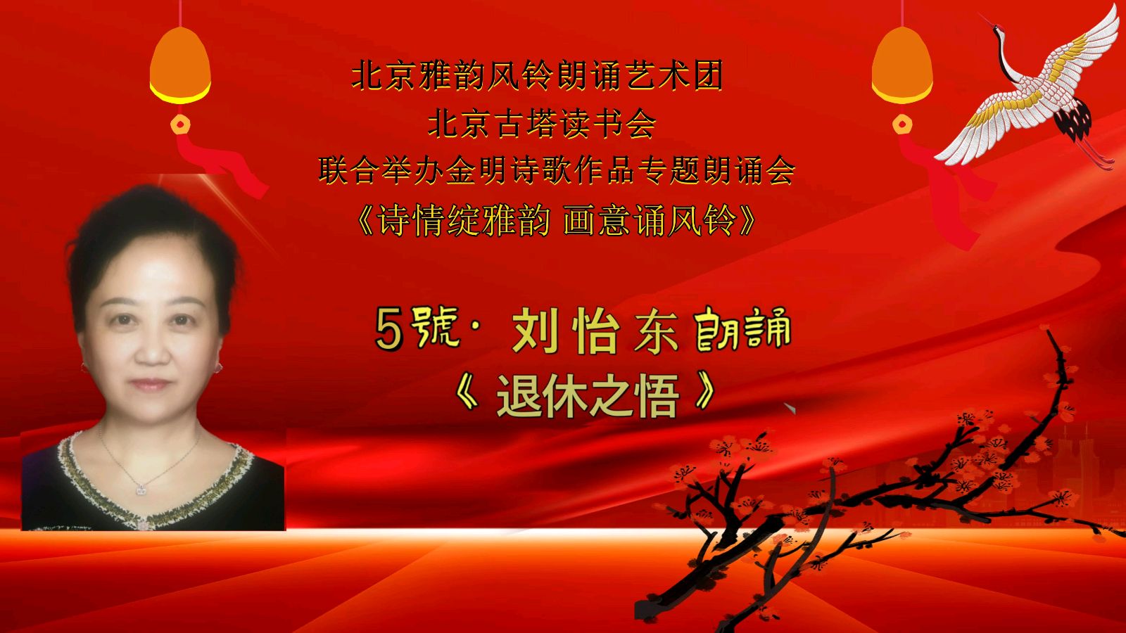 诗情绽雅韵、画意诵风铃 ‖ 北京雅韵风铃朗诵艺术团&北京古塔读书会联合举办诗人金明诗歌作品专题朗诵会（图17）