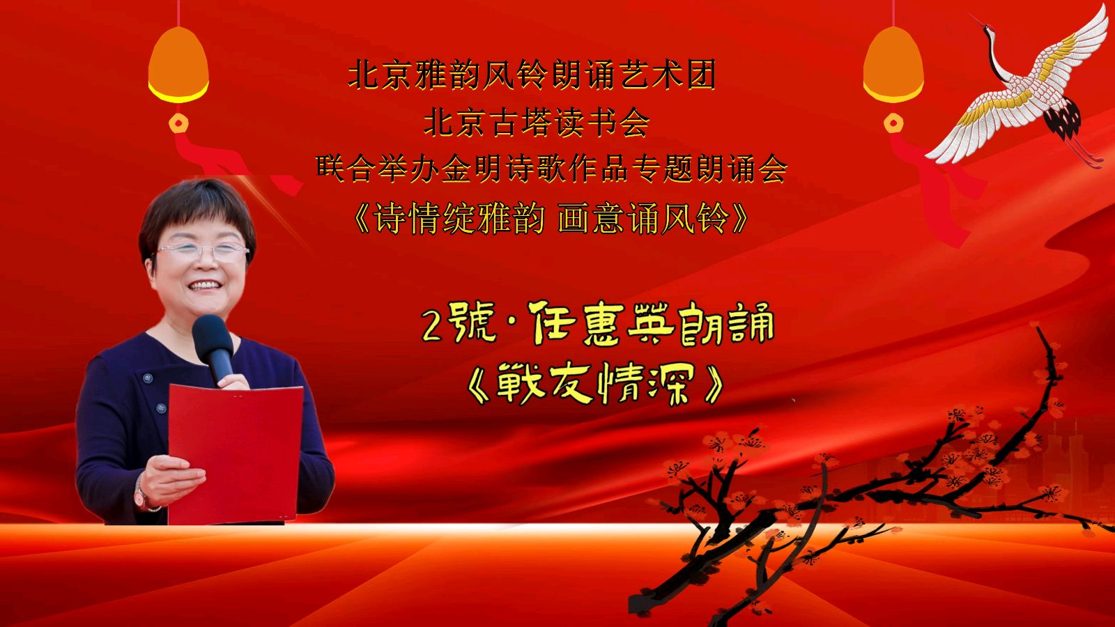 诗情绽雅韵、画意诵风铃 ‖ 北京雅韵风铃朗诵艺术团&北京古塔读书会联合举办诗人金明诗歌作品专题朗诵会（图14）