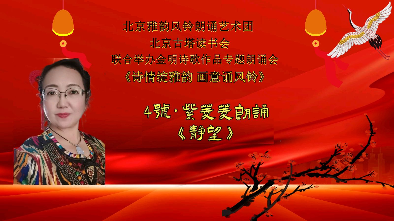 诗情绽雅韵、画意诵风铃 ‖ 北京雅韵风铃朗诵艺术团&北京古塔读书会联合举办诗人金明诗歌作品专题朗诵会（图16）