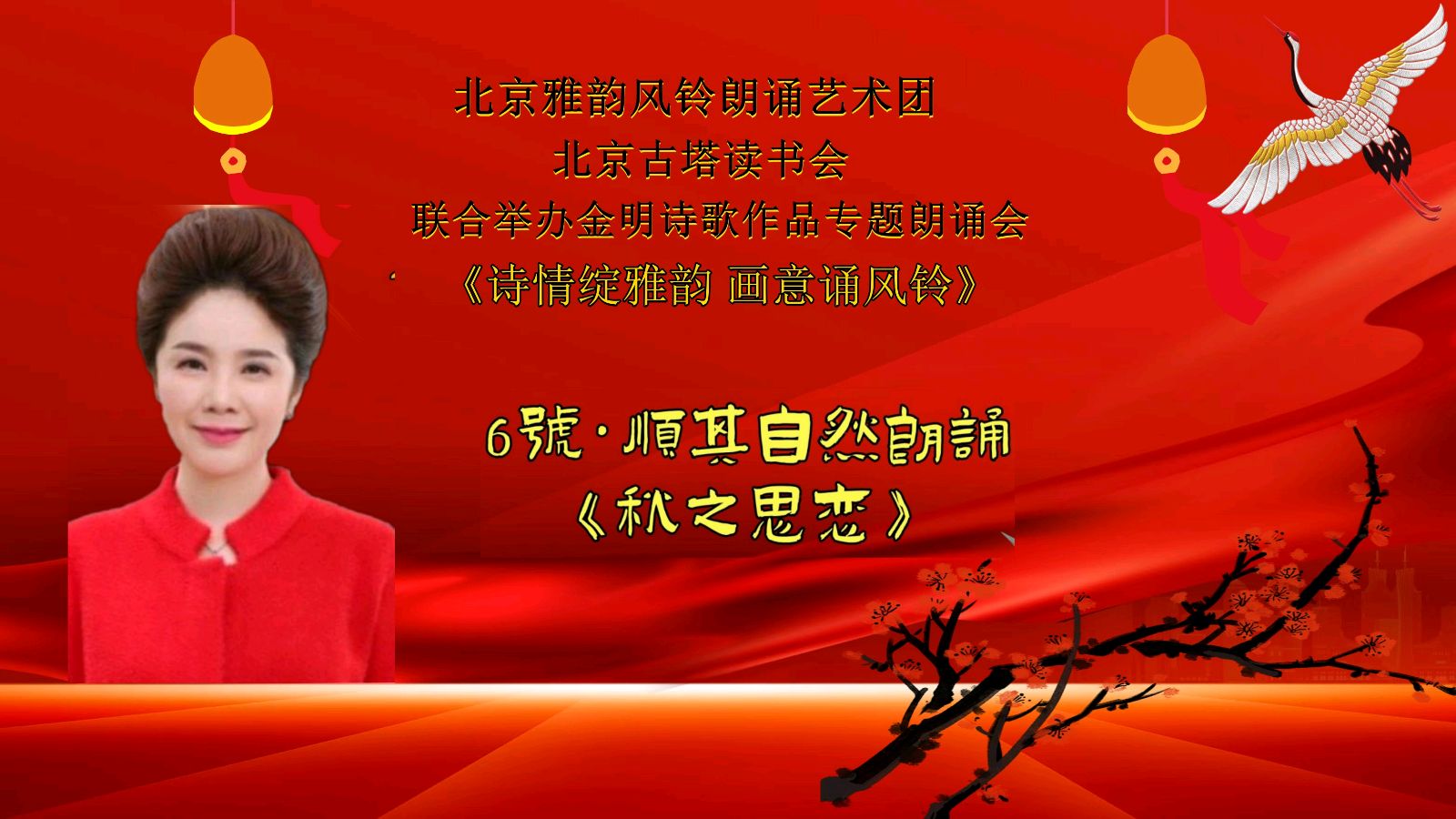 诗情绽雅韵、画意诵风铃 ‖ 北京雅韵风铃朗诵艺术团&北京古塔读书会联合举办诗人金明诗歌作品专题朗诵会（图18）