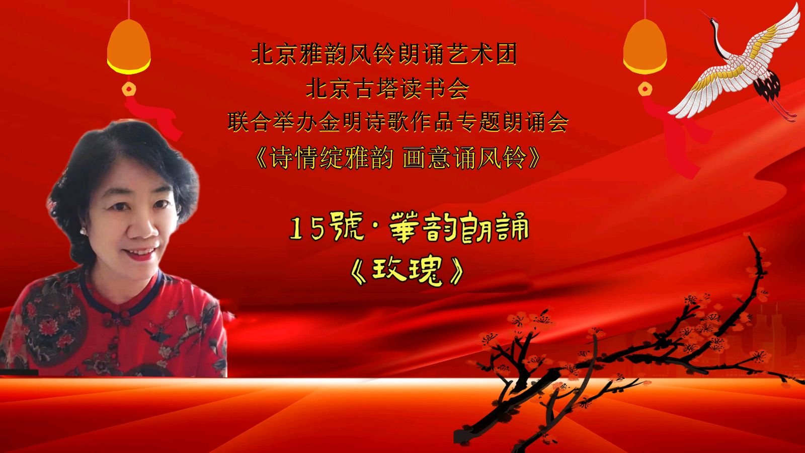 诗情绽雅韵、画意诵风铃 ‖ 北京雅韵风铃朗诵艺术团&北京古塔读书会联合举办诗人金明诗歌作品专题朗诵会（图27）