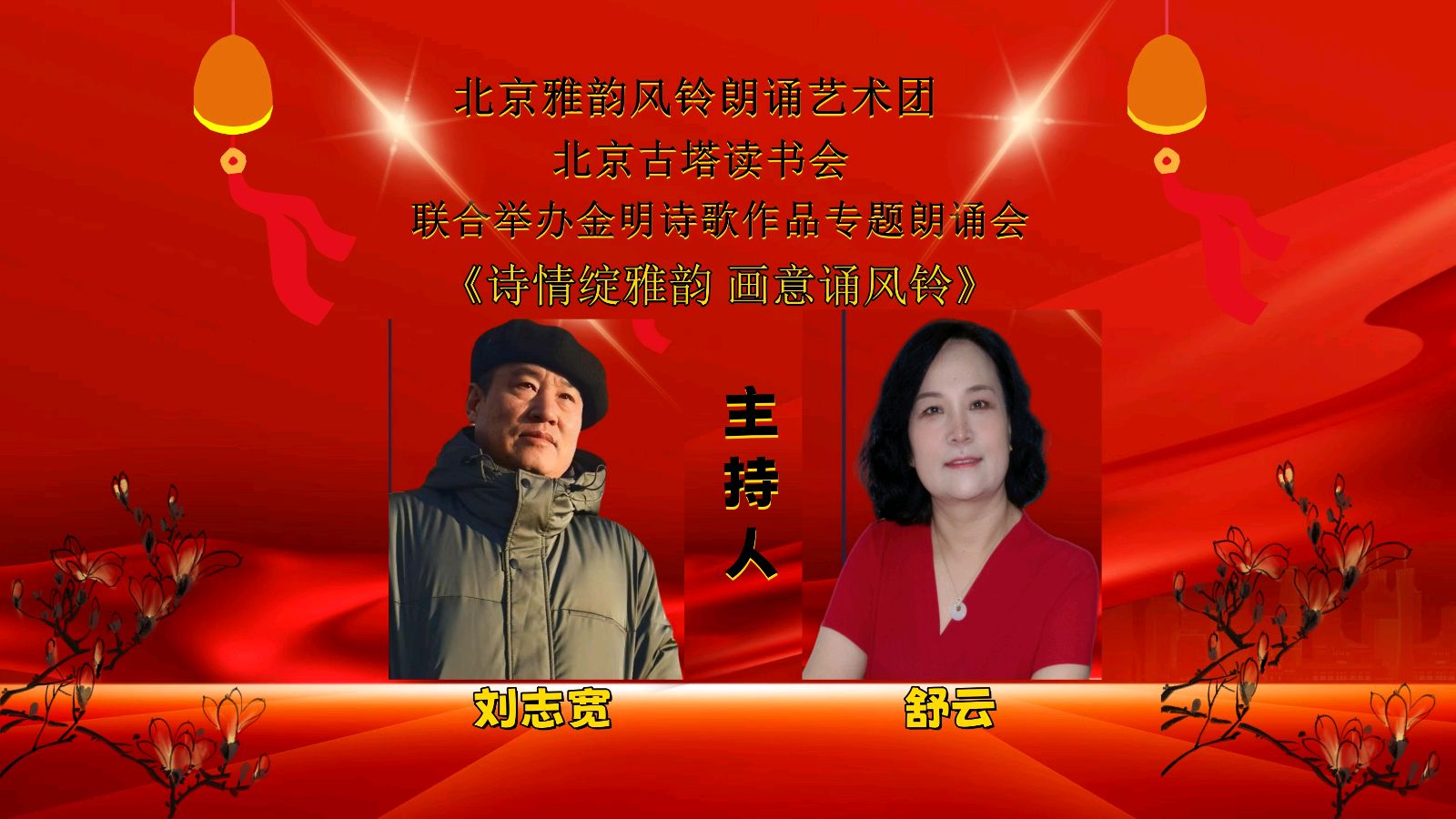 诗情绽雅韵、画意诵风铃 ‖ 北京雅韵风铃朗诵艺术团&北京古塔读书会联合举办诗人金明诗歌作品专题朗诵会（图9）