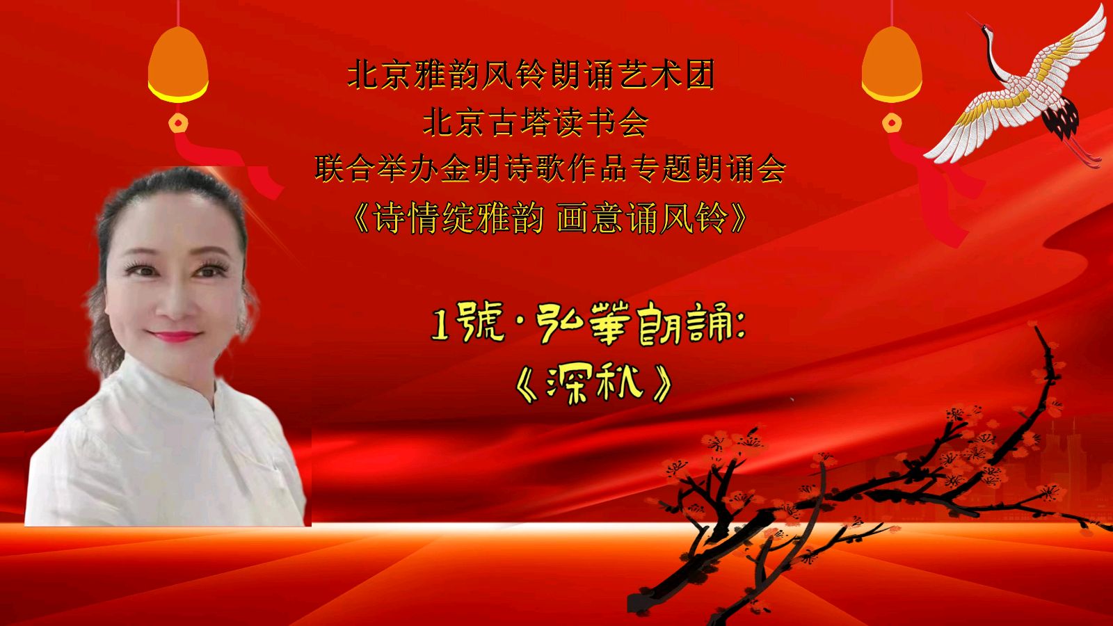 诗情绽雅韵、画意诵风铃 ‖ 北京雅韵风铃朗诵艺术团&北京古塔读书会联合举办诗人金明诗歌作品专题朗诵会（图13）