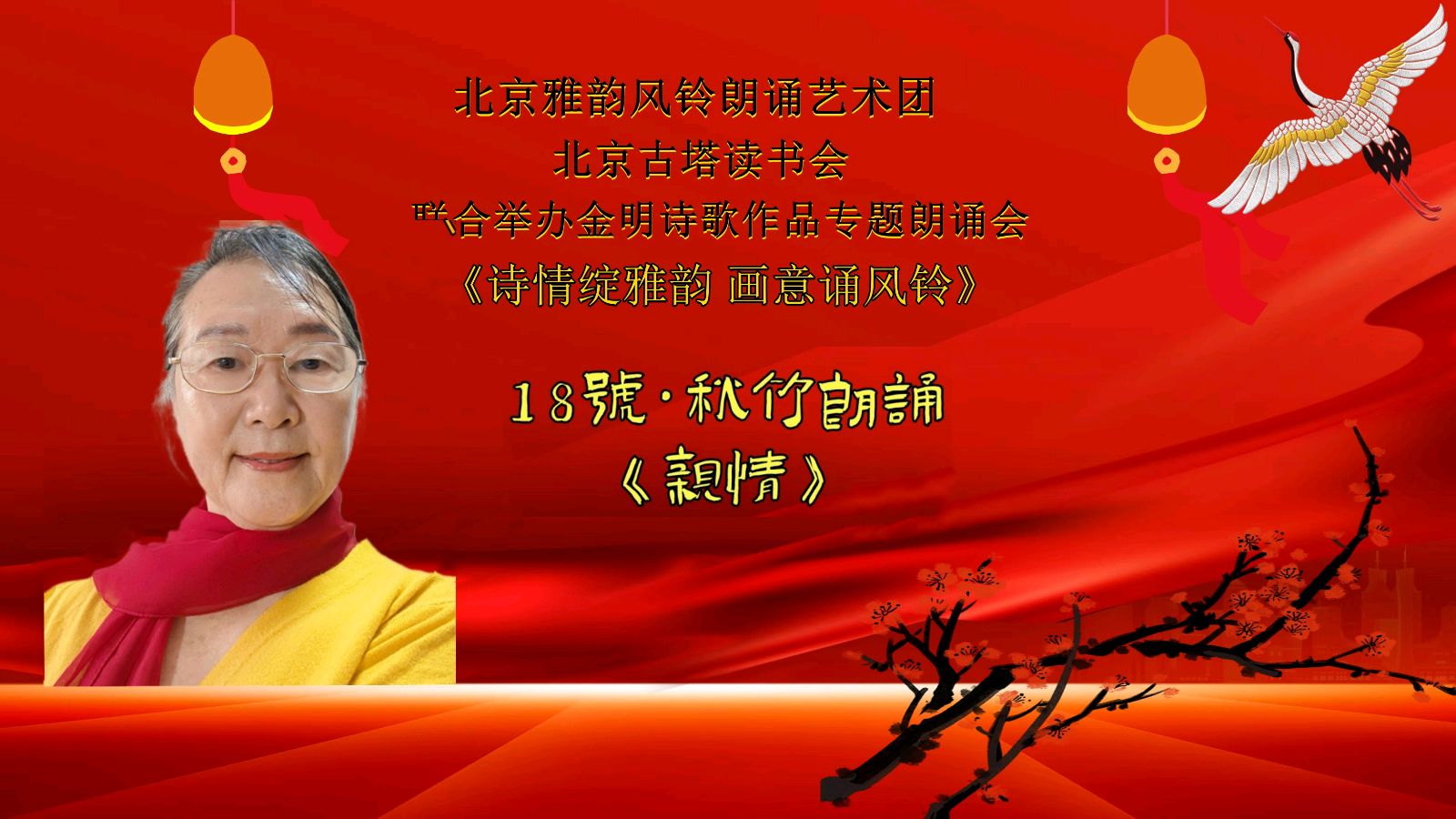 诗情绽雅韵、画意诵风铃 ‖ 北京雅韵风铃朗诵艺术团&北京古塔读书会联合举办诗人金明诗歌作品专题朗诵会（图30）