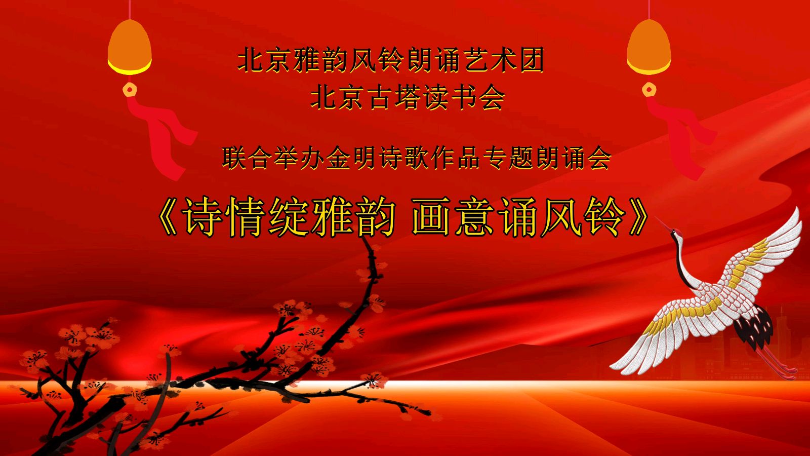 诗情绽雅韵、画意诵风铃 ‖ 北京雅韵风铃朗诵艺术团&北京古塔读书会联合举办诗人金明诗歌作品专题朗诵会（图2）