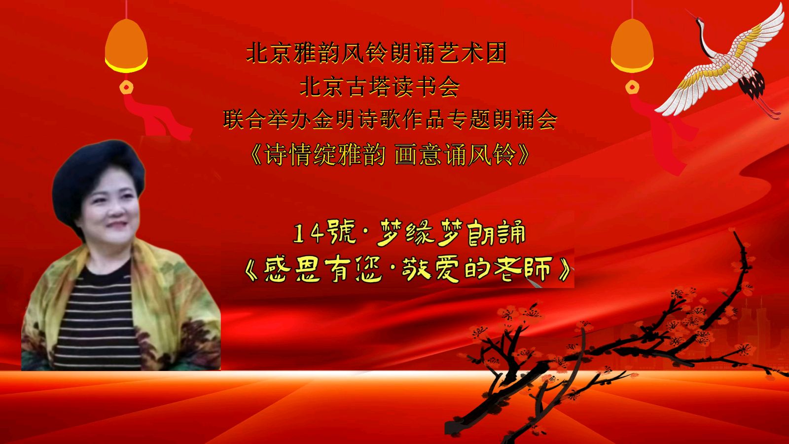 诗情绽雅韵、画意诵风铃 ‖ 北京雅韵风铃朗诵艺术团&北京古塔读书会联合举办诗人金明诗歌作品专题朗诵会（图26）
