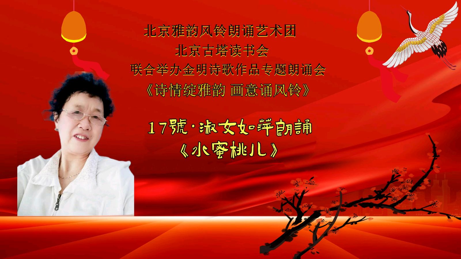 诗情绽雅韵、画意诵风铃 ‖ 北京雅韵风铃朗诵艺术团&北京古塔读书会联合举办诗人金明诗歌作品专题朗诵会（图29）