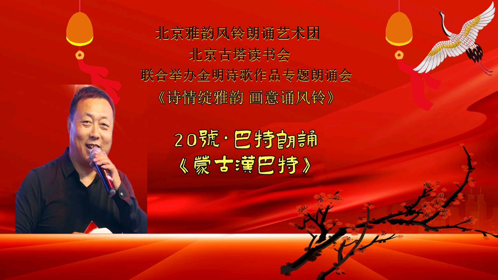 诗情绽雅韵、画意诵风铃 ‖ 北京雅韵风铃朗诵艺术团&北京古塔读书会联合举办诗人金明诗歌作品专题朗诵会（图32）