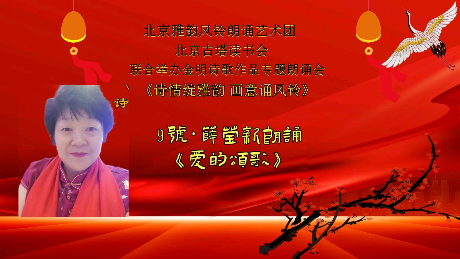 诗情绽雅韵、画意诵风铃 ‖ 北京雅韵风铃朗诵艺术团&北京古塔读书会联合举办诗人金明诗歌作品专题朗诵会（图21）