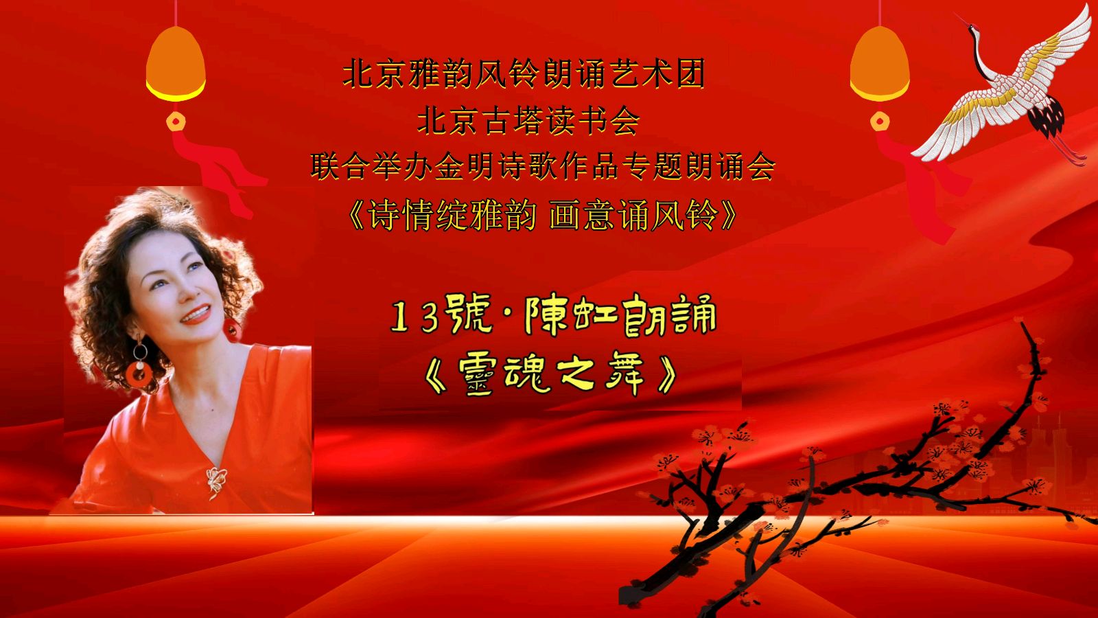 诗情绽雅韵、画意诵风铃 ‖ 北京雅韵风铃朗诵艺术团&北京古塔读书会联合举办诗人金明诗歌作品专题朗诵会（图25）