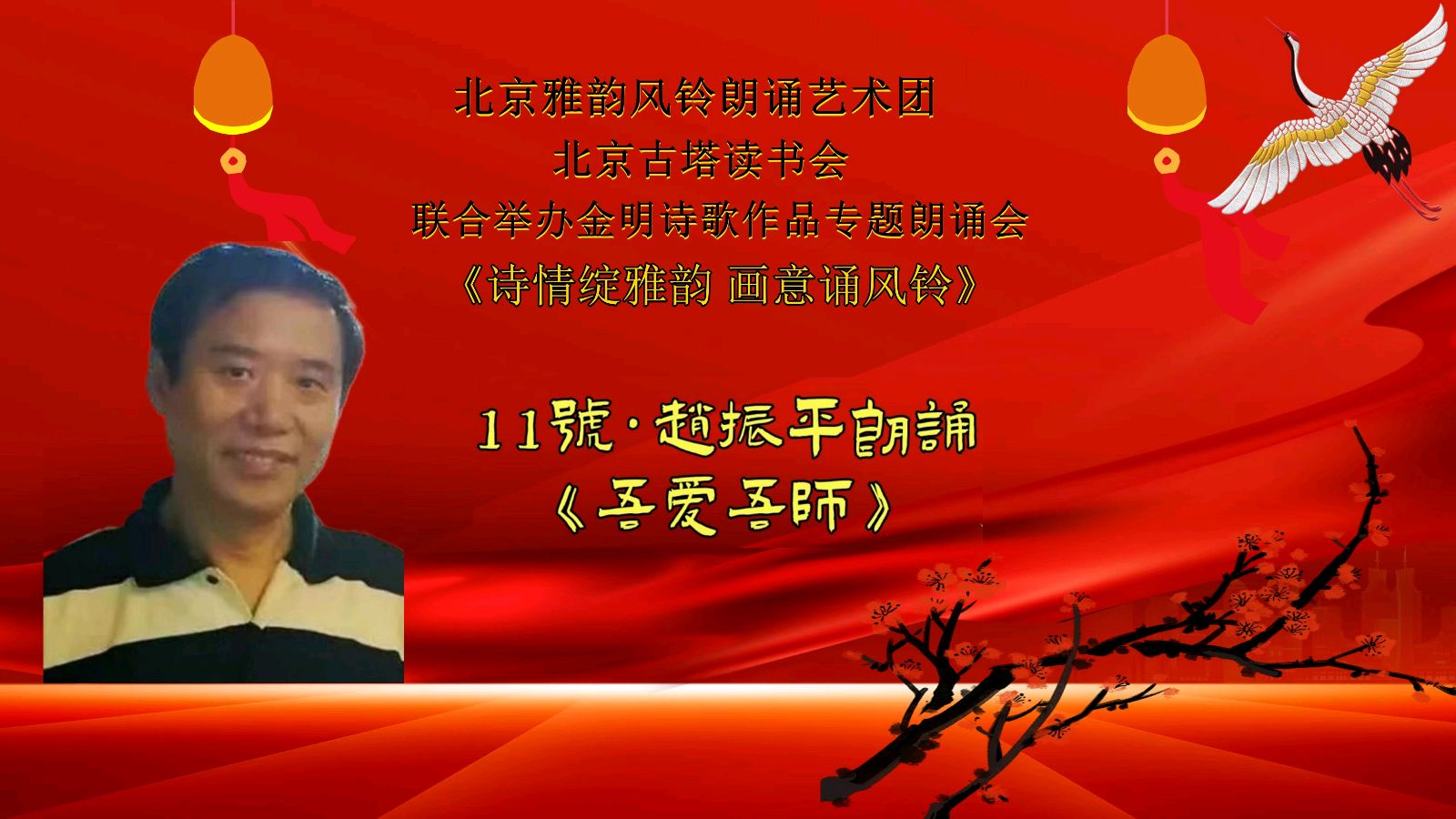 诗情绽雅韵、画意诵风铃 ‖ 北京雅韵风铃朗诵艺术团&北京古塔读书会联合举办诗人金明诗歌作品专题朗诵会（图23）