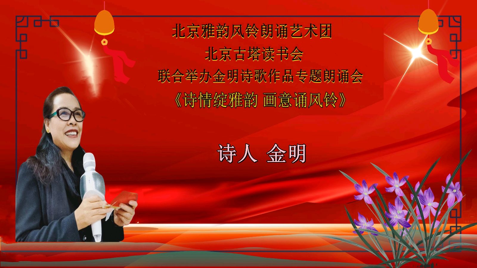 诗情绽雅韵、画意诵风铃 ‖ 北京雅韵风铃朗诵艺术团&北京古塔读书会联合举办诗人金明诗歌作品专题朗诵会（图3）