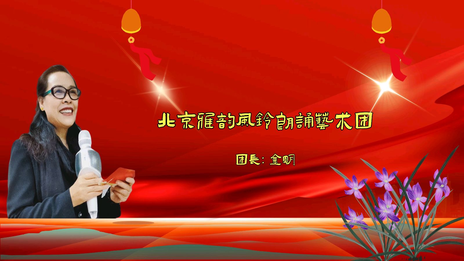 诗情绽雅韵、画意诵风铃 ‖ 北京雅韵风铃朗诵艺术团&北京古塔读书会联合举办诗人金明诗歌作品专题朗诵会（图6）
