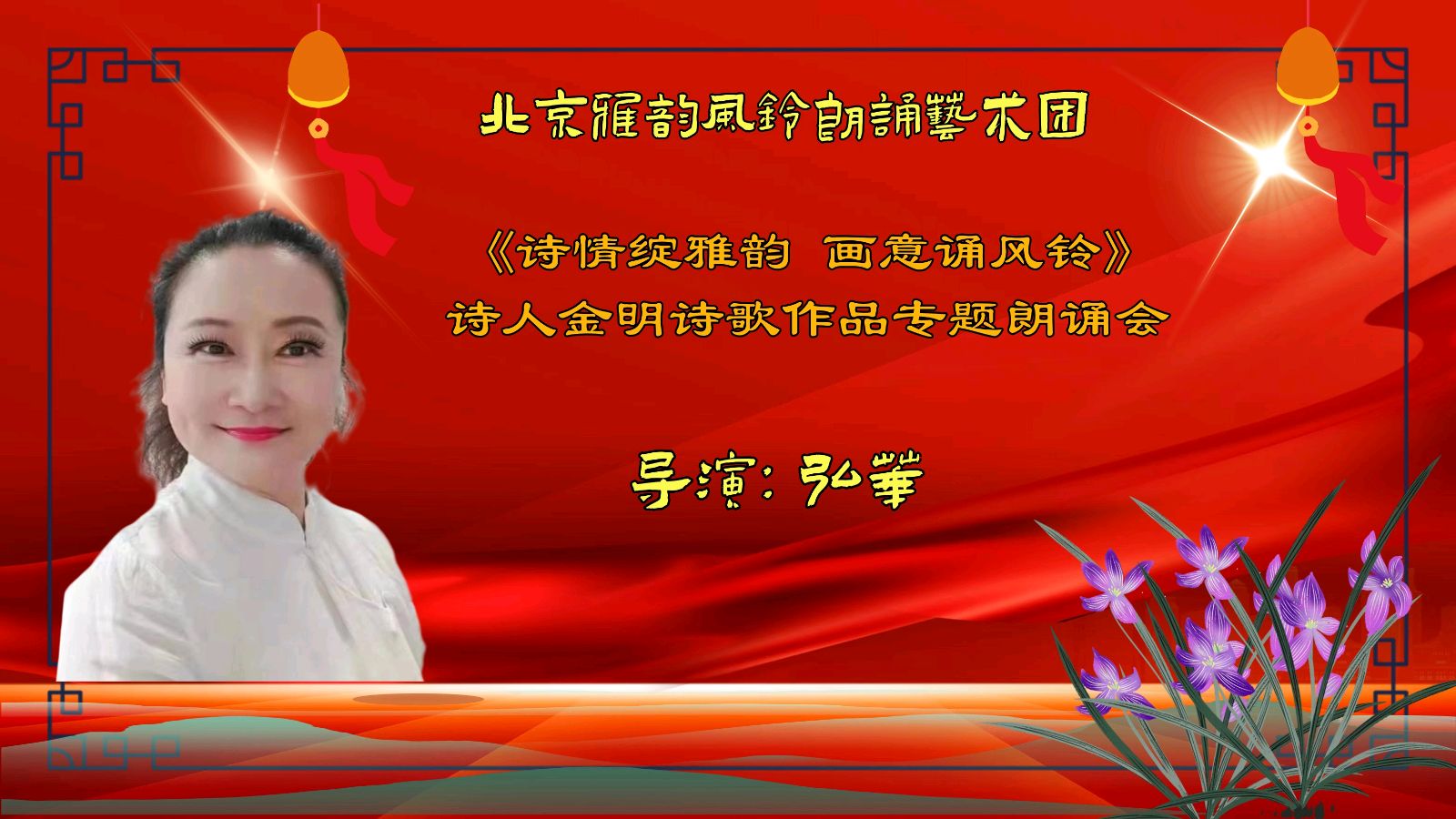 诗情绽雅韵、画意诵风铃 ‖ 北京雅韵风铃朗诵艺术团&北京古塔读书会联合举办诗人金明诗歌作品专题朗诵会（图7）