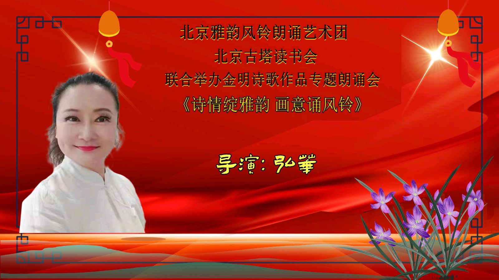 诗情绽雅韵、画意诵风铃 ‖ 北京雅韵风铃朗诵艺术团&北京古塔读书会联合举办诗人金明诗歌作品专题朗诵会（图10）