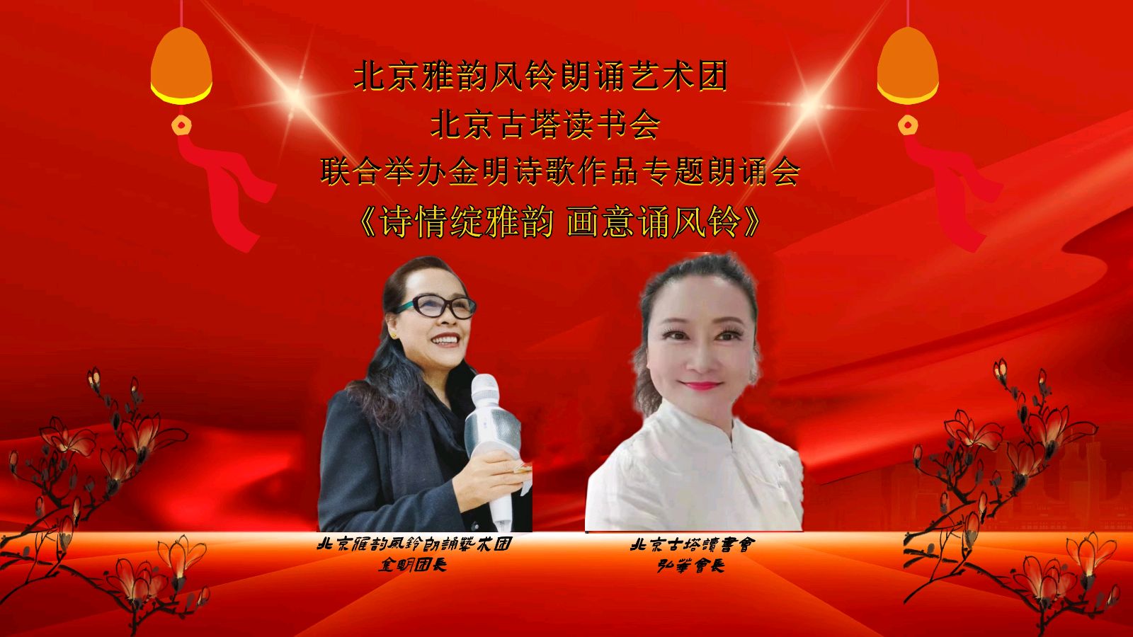 诗情绽雅韵、画意诵风铃 ‖ 北京雅韵风铃朗诵艺术团&北京古塔读书会联合举办诗人金明诗歌作品专题朗诵会（图5）