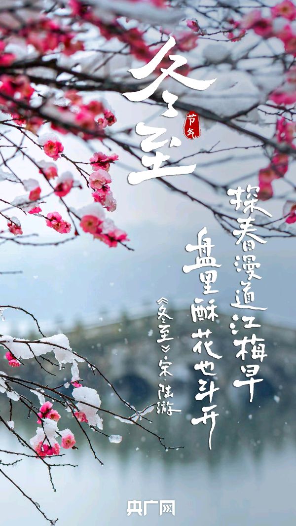 「散文诗」今日冬至，冬至有趣（图3）