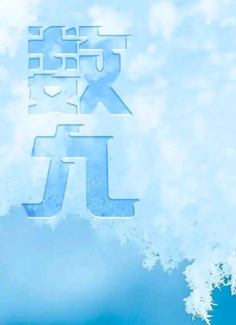 「散文诗」今日冬至，冬至有趣（图4）