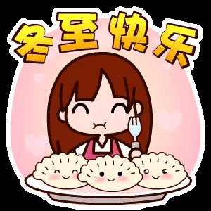 「散文诗」今日冬至，冬至有趣（图13）