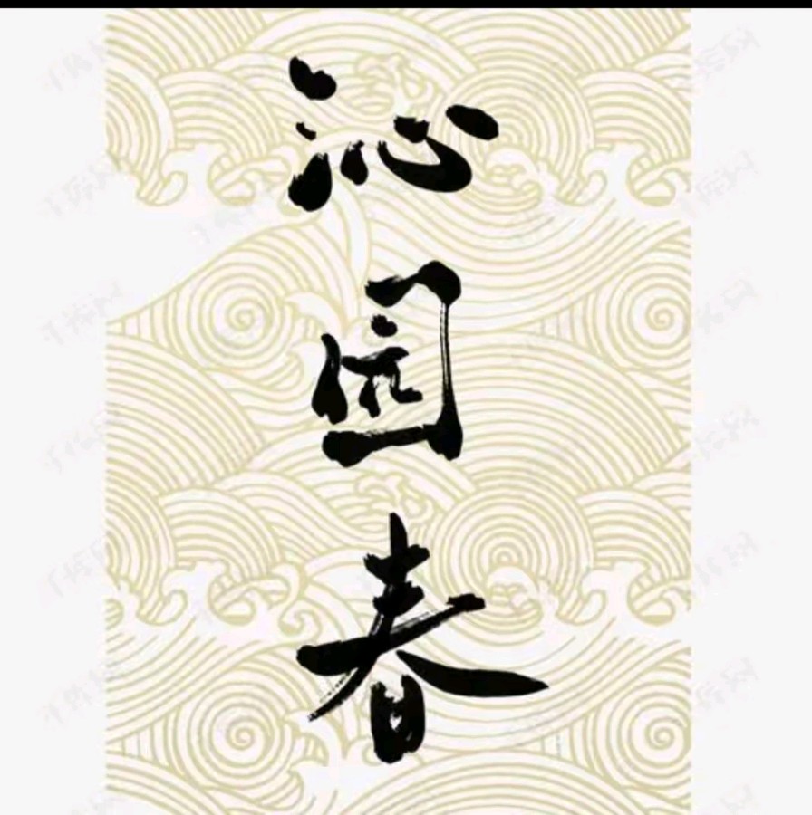 《海风现代诗人现代古诗词牌赏析》作者:王宗先 [中国现代诗歌文化传媒]（图6）