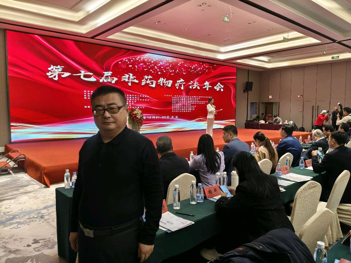 国普网视总监兼中医康养频道编委会主任马新存出席第七届非药物疗法年会（图2）