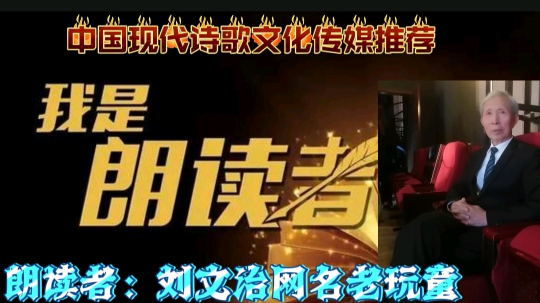 《相思一夜情难尽，愿君携手共酌此杯醇酿》作者:李华 诵读:刘文治 [中国现代诗歌文化传媒]（图10）