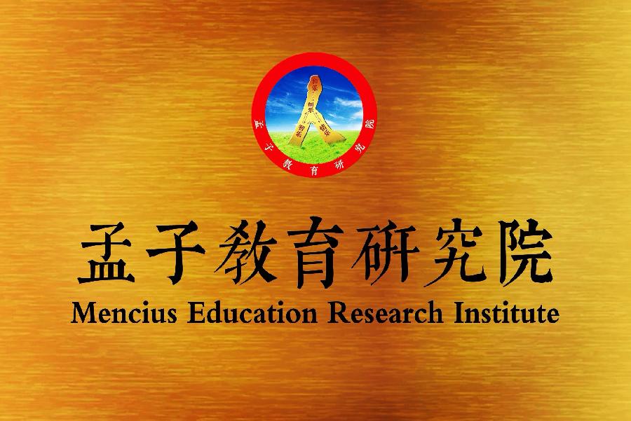 孟子文化研究会会长孟宪新在“孟子教育研究院”成立仪式上的讲话