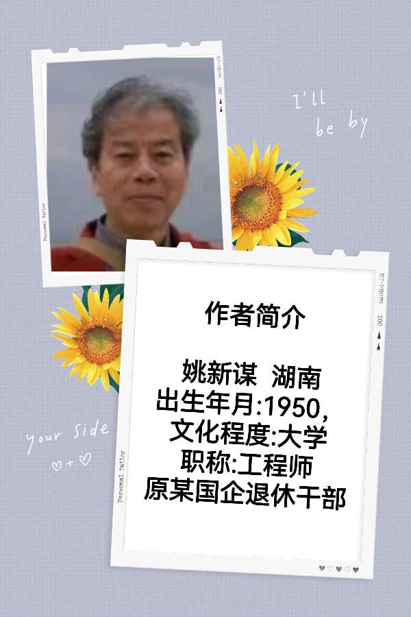 中华姚氏诗社宗亲风采录（201～244）（图24）
