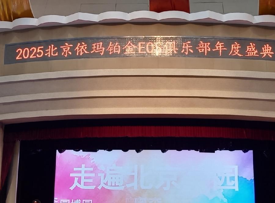 胡京老师领队打卡2024年11月22日冬至参加北京依玛铂金EOS俱乐部年度盛典现场留影与您共享！（七）（图17）