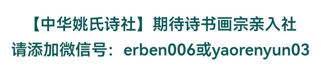 中华姚氏诗社宗亲风采录（201～244）（图3）