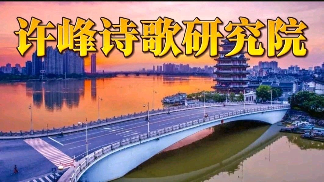 《许峰诗歌研究院》文道合一润千年 一一写在许峰诗歌研究院华丽转身暨创刊一周年之际 文/邹中海【总第343期】（图3）