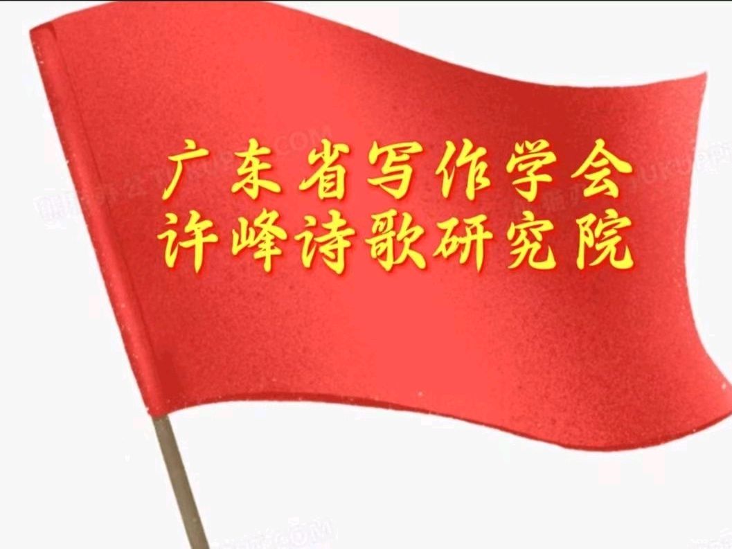 《许峰诗歌研究院》文道合一润千年 一一写在许峰诗歌研究院华丽转身暨创刊一周年之际 文/邹中海【总第343期】（图6）