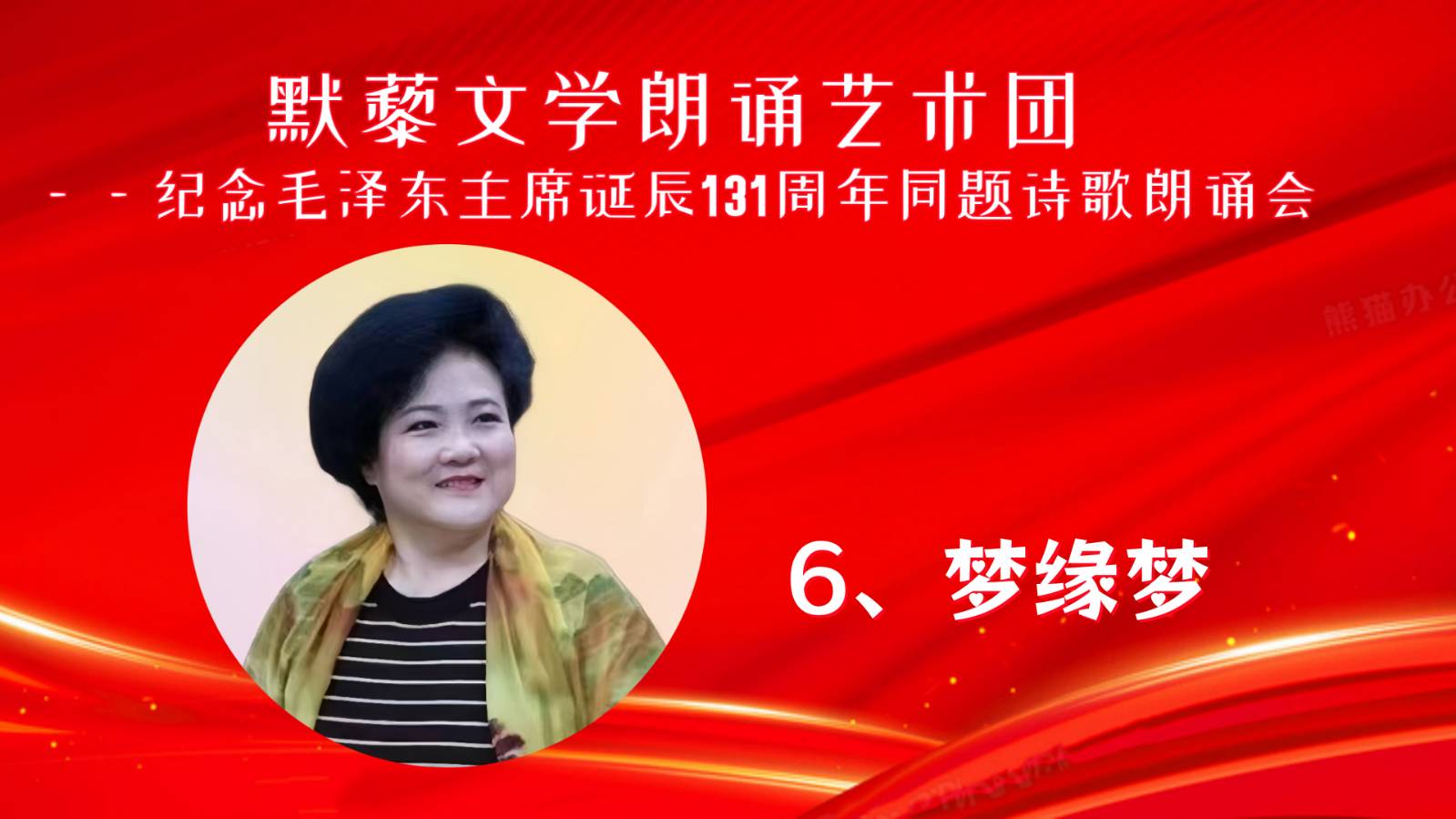 默藜文学 ‖ 《纪念毛泽东主席诞辰131周年》默藜文学朗诵艺术团同题诗歌朗诵会（图17）