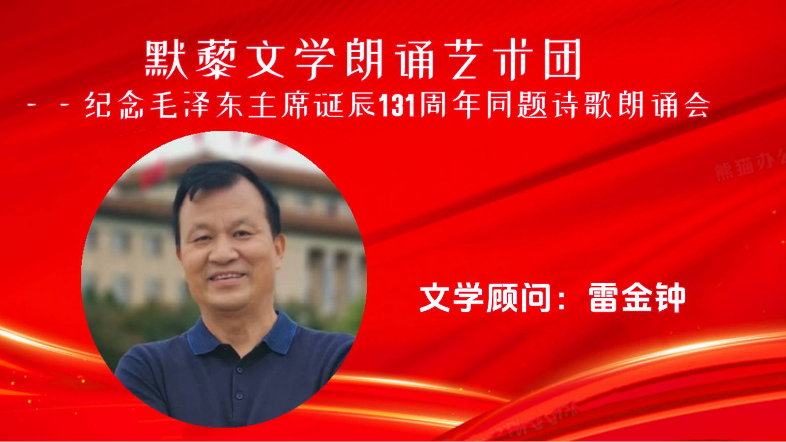 默藜文学 ‖ 《纪念毛泽东主席诞辰131周年》默藜文学朗诵艺术团同题诗歌朗诵会（图6）