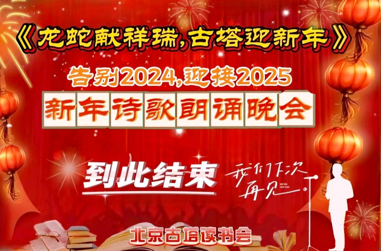北京古塔读书会 ‖ 《龙蛇献祥瑞，古塔迎新年》告别2024.迎接2025新年诗歌朗诵晚会（图69）