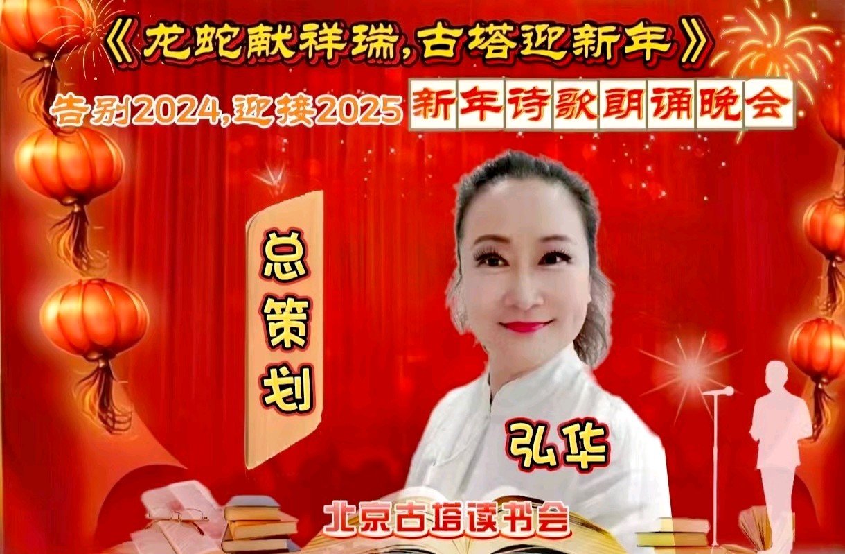 北京古塔读书会 ‖ 《龙蛇献祥瑞，古塔迎新年》告别2024.迎接2025新年诗歌朗诵晚会（图4）