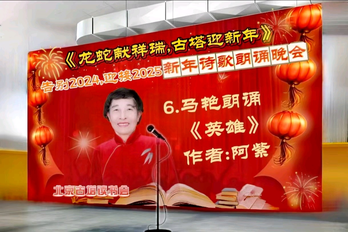 北京古塔读书会 ‖ 《龙蛇献祥瑞，古塔迎新年》告别2024.迎接2025新年诗歌朗诵晚会（图24）