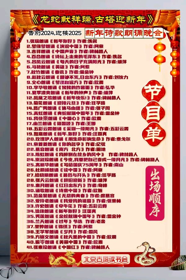北京古塔读书会 ‖ 《龙蛇献祥瑞，古塔迎新年》告别2024.迎接2025新年诗歌朗诵晚会（图13）