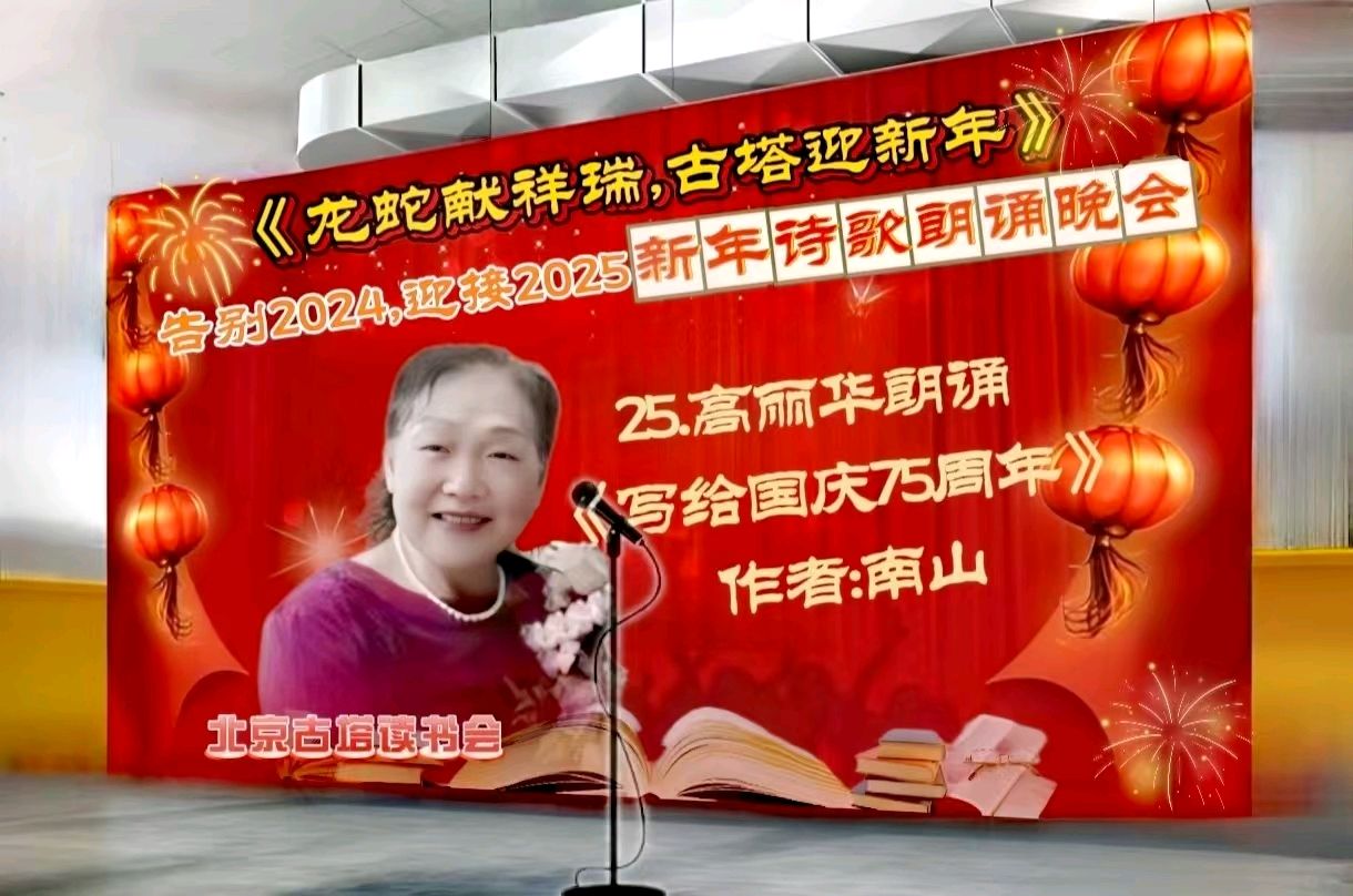 北京古塔读书会 ‖ 《龙蛇献祥瑞，古塔迎新年》告别2024.迎接2025新年诗歌朗诵晚会（图48）