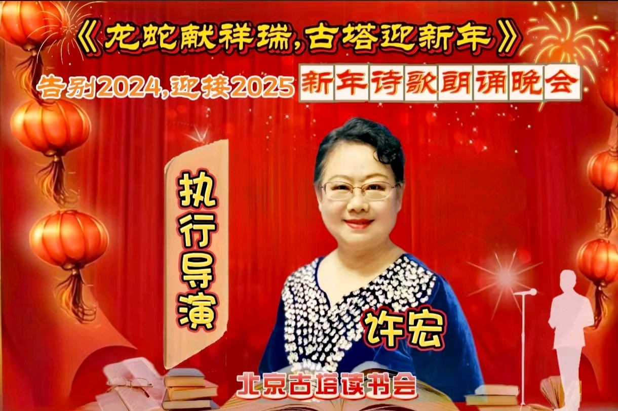 北京古塔读书会 ‖ 《龙蛇献祥瑞，古塔迎新年》告别2024.迎接2025新年诗歌朗诵晚会（图9）