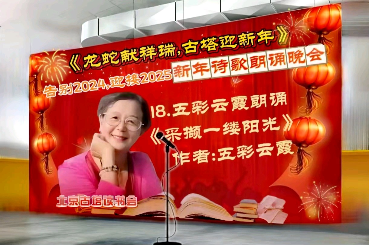 北京古塔读书会 ‖ 《龙蛇献祥瑞，古塔迎新年》告别2024.迎接2025新年诗歌朗诵晚会（图40）