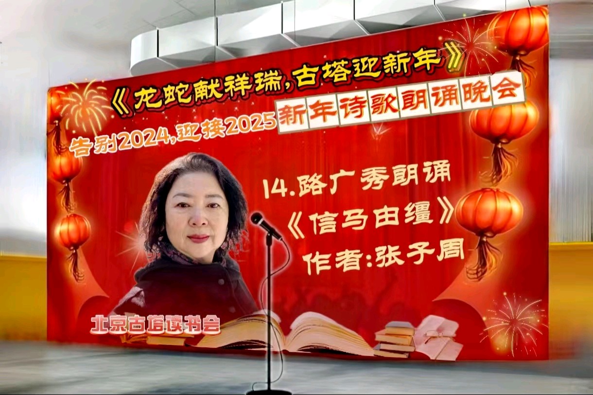 北京古塔读书会 ‖ 《龙蛇献祥瑞，古塔迎新年》告别2024.迎接2025新年诗歌朗诵晚会（图35）