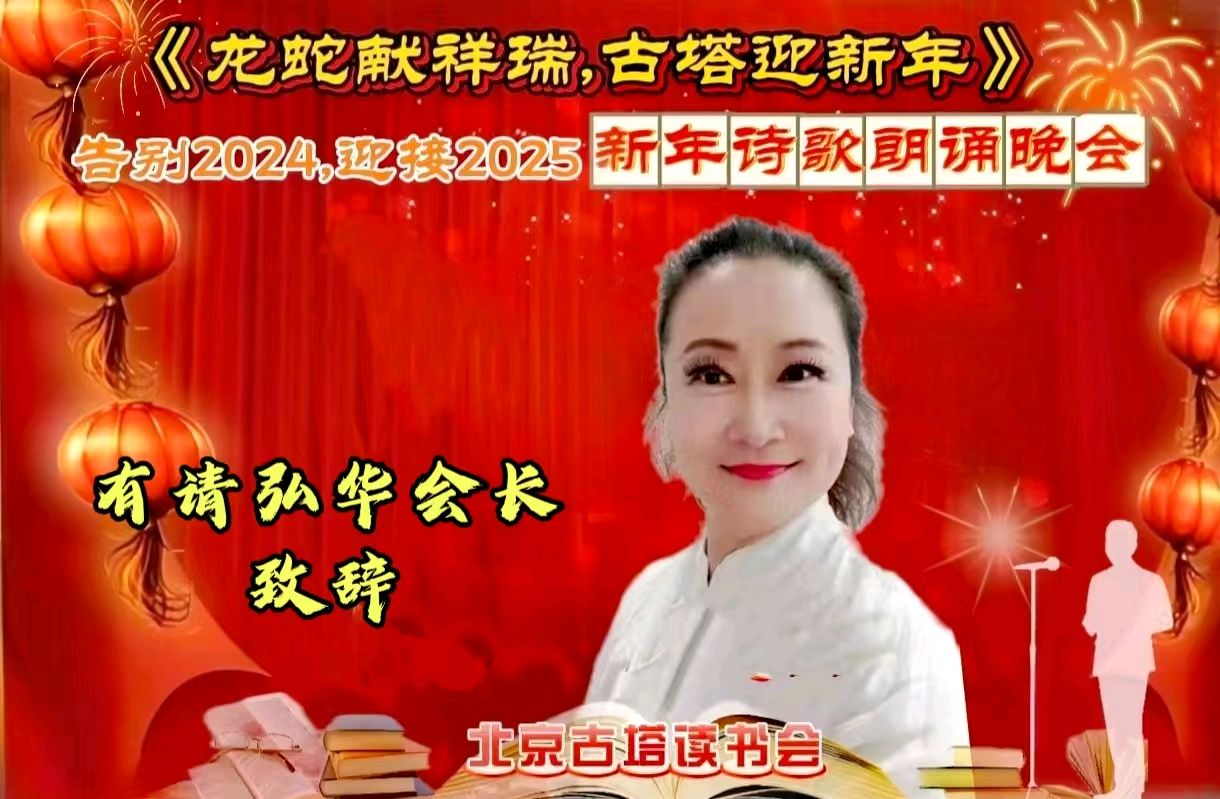 北京古塔读书会 ‖ 《龙蛇献祥瑞，古塔迎新年》告别2024.迎接2025新年诗歌朗诵晚会（图15）