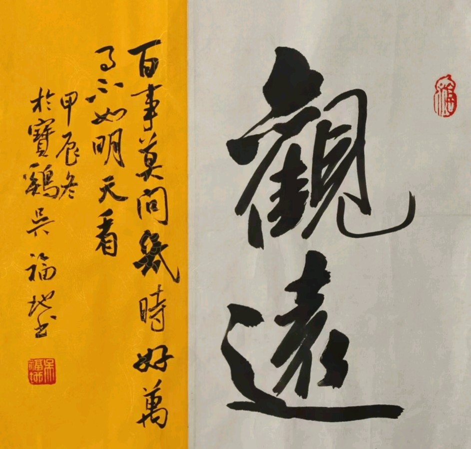 喜迎乙巳新春书画名家作品联展||陕西军旅书法家吴福地作品欣赏||陕甘青藏头条（图42）