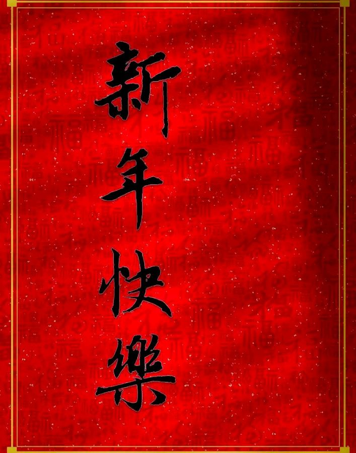 聆听 ‖ 春姗如笑 夕照明 合诵《青蛇献瑞中国年》作者/雷金钟（图11）