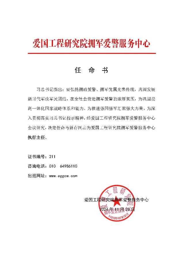 马新存被任命担任爱国工程研究院拥军爱警服务中心执行主任