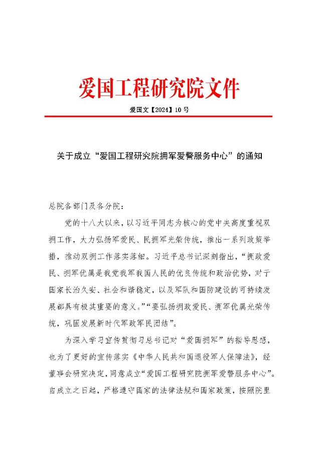 马新存被任命担任爱国工程研究院拥军爱警服务中心执行主任（图2）